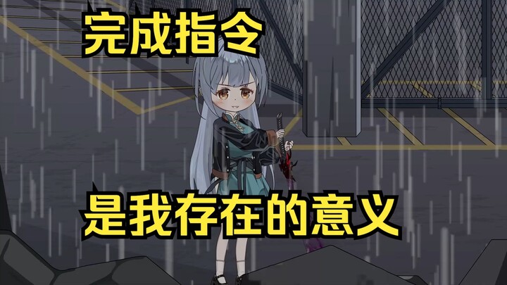 完成指令，是我存在的意义！