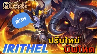 MLBB:ด่วน lrithel ปรับใหม่บัพโหด โจมตีกายภาพ 55%  ไม่ใช้มานาในการใช้สกิล - TheWolf