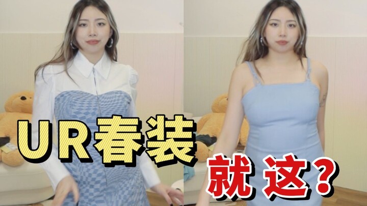Has the bar for UR gotten this high already? A plus-size girl weighing 140 jin shares her fashion fa