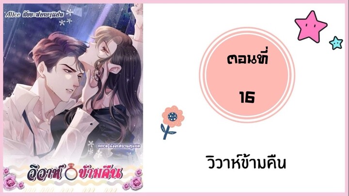 วิวาห์ข้ามคืน ตอนที่ 16