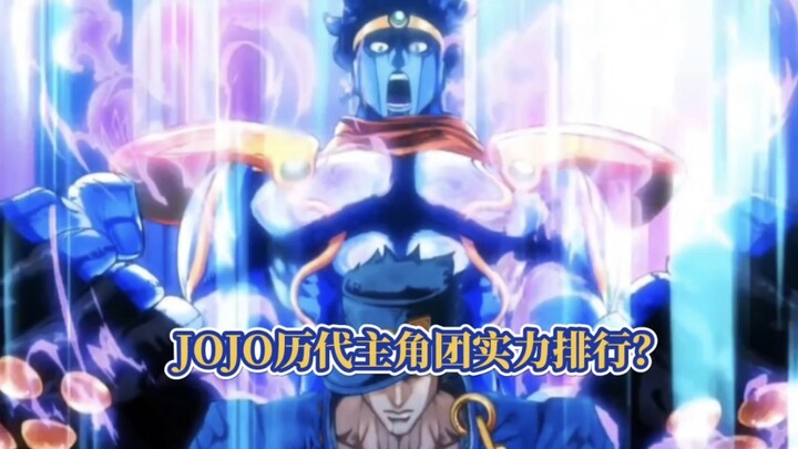 盘点JOJO奇妙冒险历代主角团的实力排行？