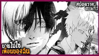 🩸สปอยวาย🩸คุณคือใคร(1)HIKARU GASHINDA NATSU