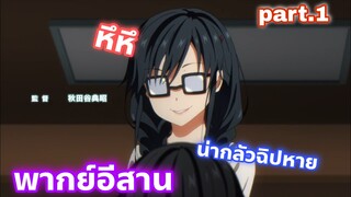 Ore wo Suki nano wa Omae dake ka yo พากย์อีสาน นี่คือเรื่องที่สยองที่สุดของฉัน part.1