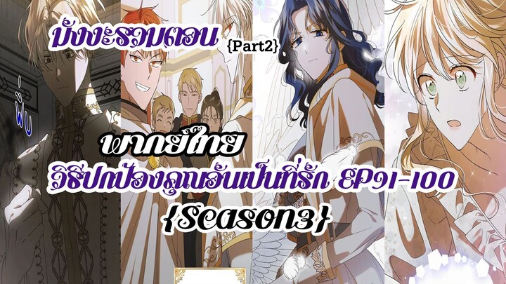 (รวมตอนSeason3Part2)วิธีปกป้องคุณอันเป็นที่รักEP91-100