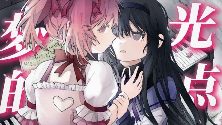 【魔法少女小圆】我追着梦的光点！