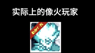 像火玩家是这样的