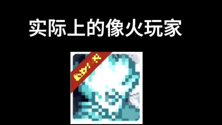 像火玩家是这样的