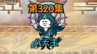 《武动乾坤》第320集|八大主！？邪骨老人来袭！