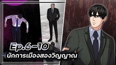 นักการเมืองสองวิญญาณ 👻🧑🏻💼👻【เล่ามัง】Ep.6-10
