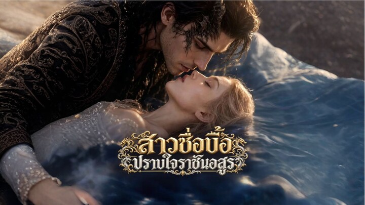 สาวซื่อบื้อปราบใจราชันอสูร (ซับไทย) ai