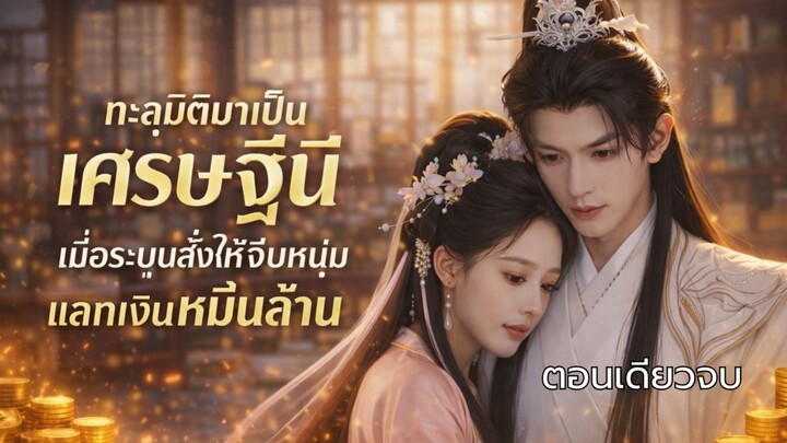 ทะลุมิติมาเป็นคุณหนูพร้อมระบบแจกเงินระดับหมื่นล้าน AI #ซีรีส์จีน