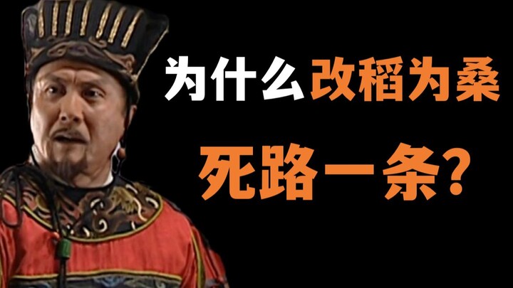 مملكة دامينغ 05: ماذا يعني تحويل زراعة الأرز إلى زراعة التوت بالنسبة لعائلة يان؟ ولماذا كان تحويل زر