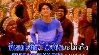 เชื่อเถอะครับ (Cheuah Tur Krub) - มอส ปฏิภาณ ปฐวีกานต์ (Mos Patipahn Pataveegarn)