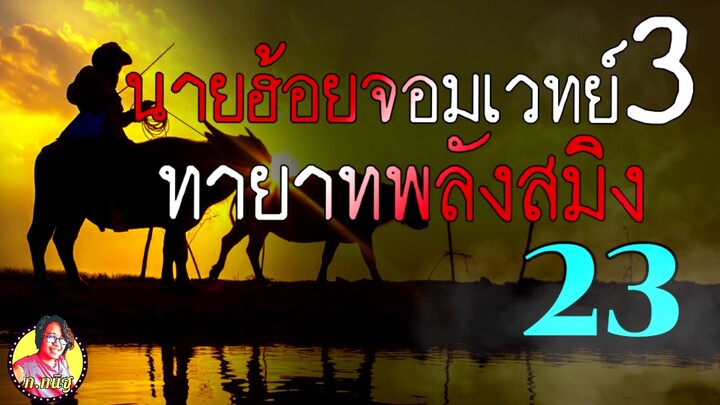 นายฮ้อยจอมเวทย์ภาค3 ตอนที่ 23 นายฮ้อยเป็นทายาทพลังสมิงคนต่อไป