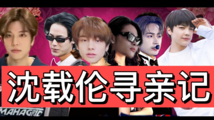 【Hơi vô lương】Ký sự tìm thân của Thẩm Tại Luân (Phù Thứ Mê Đắc Ngạn Đằng Lăng)