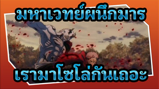 มหาเวทย์ผนึกมาร | Let's Solo！ เรามาโซโล่กันเถอะ!