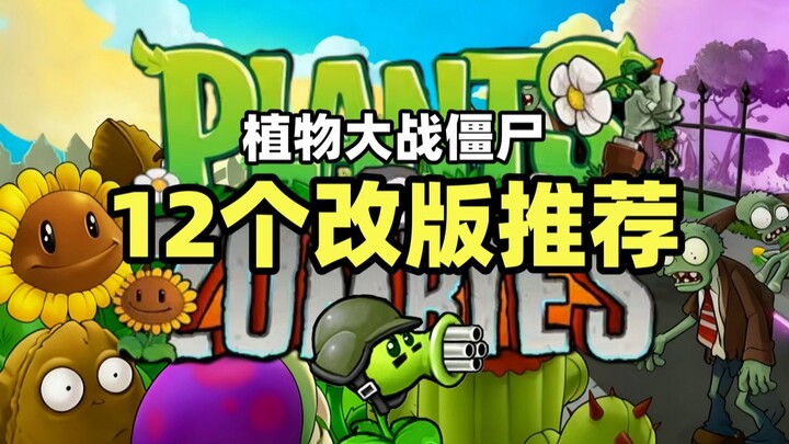【Plants vs. Zombies】12 توصية بإصدارات معدلة! فيديو واحد يكشف لك الأفكار الجوهرية والطريقة الرئيسية ل