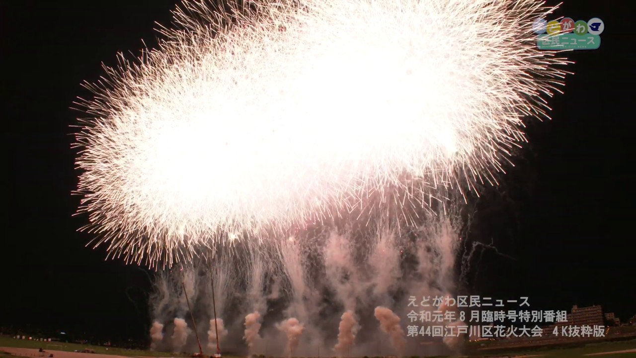 Edogawa City Fireworks Festival 19 4k エキサイティング花火19 第44回江戸川区花火大会 4k Bilibili Edogawa City Fireworks Festival 19 4k エキサイティング花火19 第44回江戸川区花火大会 4k Bilibili