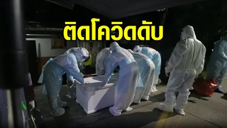 ลูกสาวสะอื้น พ่อป่วยติดเตียง ติดโควิดดับ หลังรักษาที่บ้าน ได้ชุดยาไม่ครบ ไม่มีใครโทรถามอาการ