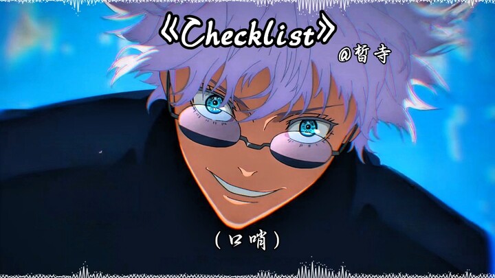 【 五 条 悟 】《checklist》放大音量纯享版！