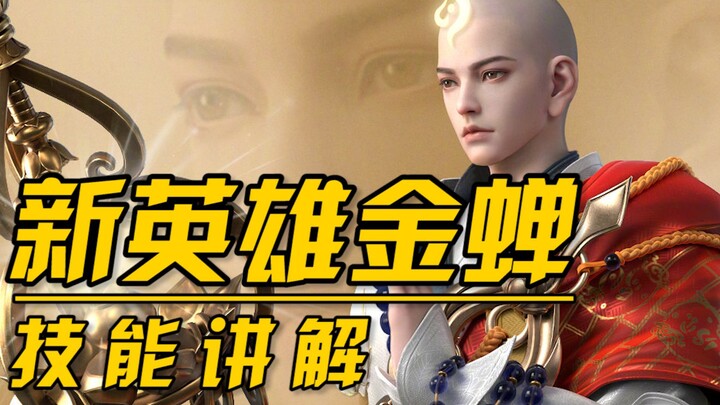 King of Glory’s new hero, Jin Chan, has had all his skills fully revealed! He can play both mid lane