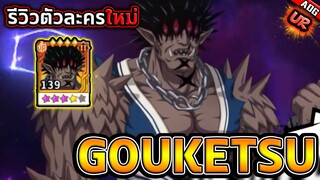 รีวิวตัวละครใหม่ โกเคทซึ UR เปิดเมต้าทีมสายระเบิดสุดอมตะ !! | ONE PUNCH MAN: The Strongest