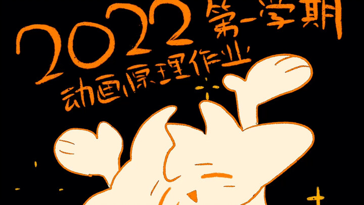 大一上动原作业耶