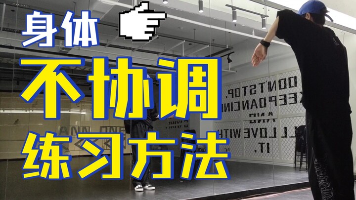 【身体协调练习】告诉你答案你还不会练吗？