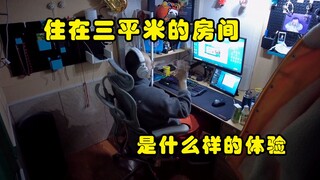 我在3平米的房间里住了4年.......