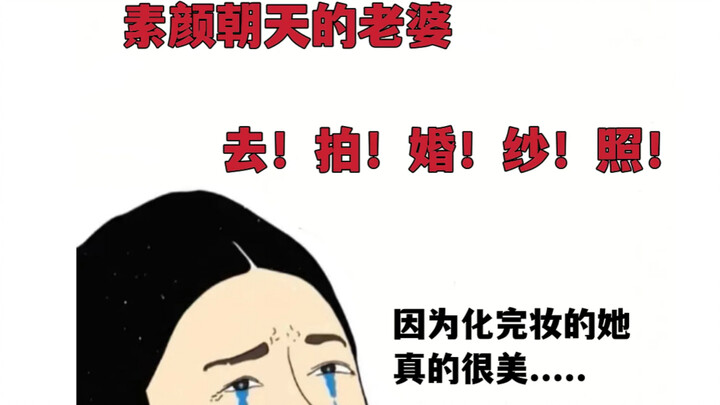 Absolutely don’t let your bare-faced wife shoot wedding photos—once she’s all made up, she looks abs