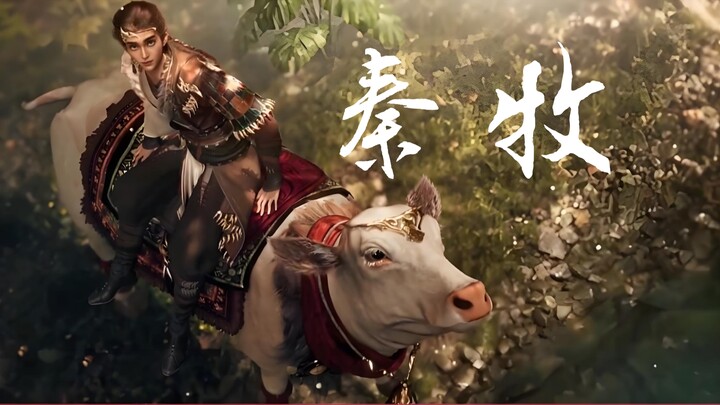 【牧神记】陪伴自己长大的奶牛一天突然开口说话！