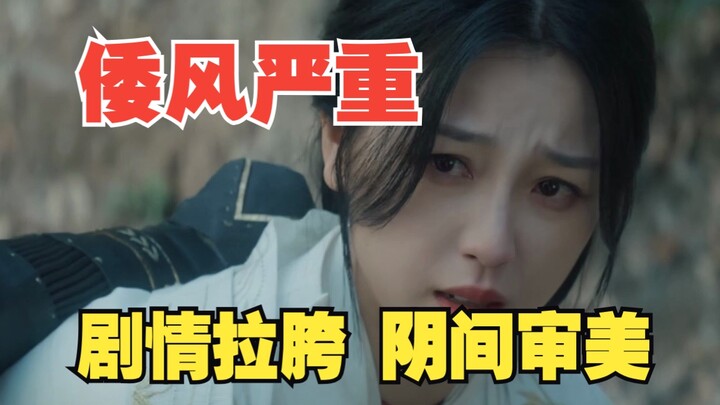 【云之羽】剧情故弄玄虚，画面倭风严重，报看！
