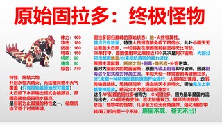 [ความคิดเห็นเกี่ยวกับ Vermilion Divine Beast 75] Primal Groudon: มอนสเตอร์ขั้นสุดยอด!