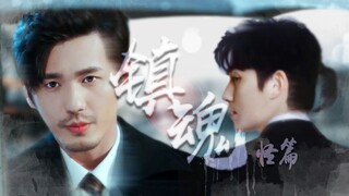 【白居衍生| 起然】镇魂·鬼怪篇 2.14大电影预告 "这次换我来等你。"