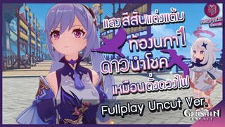 Genshin Impact : แสงสีสันแต่งแต้มท้องนภา1 ดาวนำโชคเหมือนดั่งดวงไฟ โชคลาภ Uncut ver.(JP/TH)