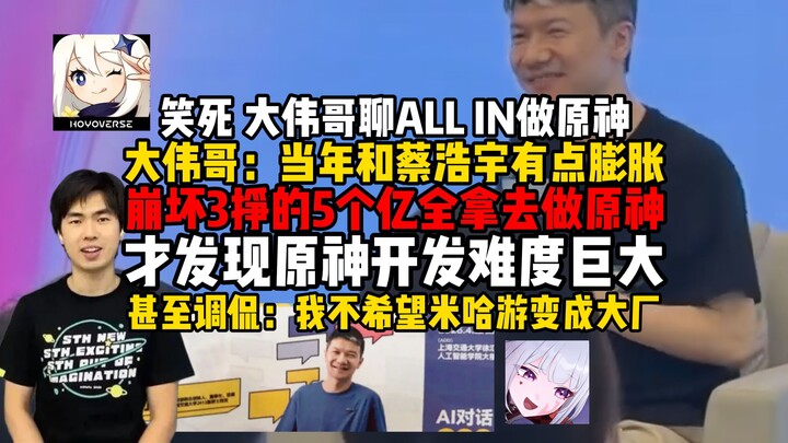 Hilarious! Brother Dawei: Back then, we went ALL IN on Genshin Impact because Cai Miao and I got way