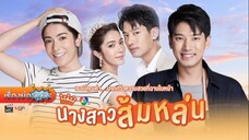 นางสาวส้มหล่น ตอนที่ 1