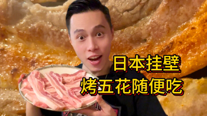 Babi panggang yang digantung di dinding di Jepang, makan sepuasnya? Maaf ya bos!