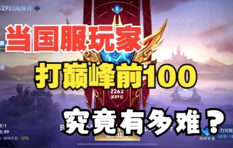 How hard is it to rank in the top 100 on the Chinese server using Luna??!