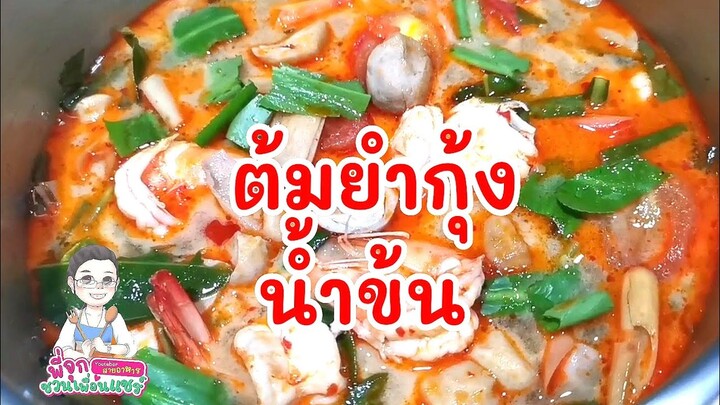 ต้มยำกุ้งน้ำข้น/เมนูอาหารยอดฮิต/ชวนทำกินช่วงกักตัว💥💥/อยู่บ้าน/Byชวนเพื่อนแชร์