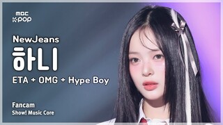 [#음중직캠] NewJeans HANNI (뉴진스 하니) – ETA + OMG + Hype Boy | 쇼! 음악중심 | MBC240713방송