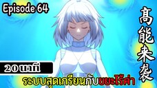 มังงะจีน ระบบสุดเกรียนกับขยะไร้ค่า 20นาที Episode 64