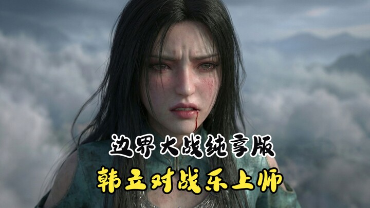 ศึกพรมแดนฉบับเต็ม – หานลี่ปะทะอาจารย์เล่อซ่าง