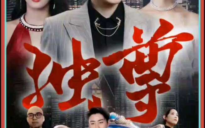 独尊战神归来（1-293完整版）