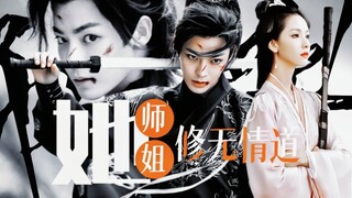 “师姐她修无情道。”侯明昊×陈都灵 | 拉郎 | be向