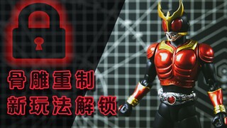 《模行》第十四期：真骨雕 KUUGA 空我 重制重涂，高危的玩法你敢试？