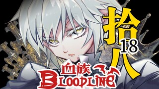 【OC手书】血族单行本18来了!为了正义成为邪恶！莉萝艾起源追忆篇！拉斯特视角大揭秘!