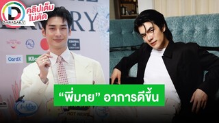 🔴LIVE! “อาโป” ให้ทีมจัดการคนแอบอ้างชื่อ เคานต์ดาวน์ค่ายมาแนวร็อค อัปเดต “มาย” อาการดีขึ้นเรื่อยๆ