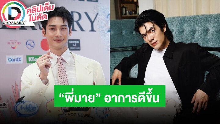 🔴LIVE! “อาโป” ให้ทีมจัดการคนแอบอ้างชื่อ เคานต์ดาวน์ค่ายมาแนวร็อค อัปเดต “มาย” อาการดีขึ้นเรื่อยๆ