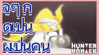 จู่ ๆ ก็ดูเป็นผู้เป็นคน